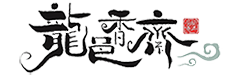 龍邑香齋