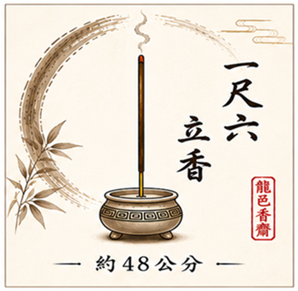 一尺六 立香 品項 清單